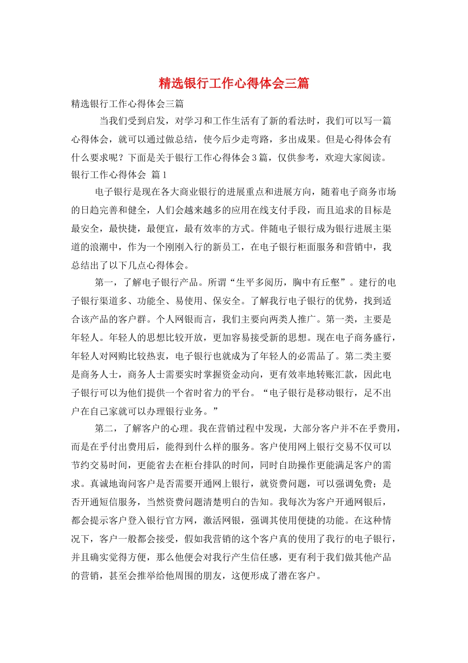精选银行工作心得体会三篇_第1页
