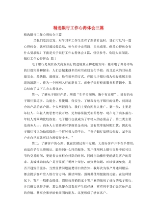 精选银行工作心得体会三篇