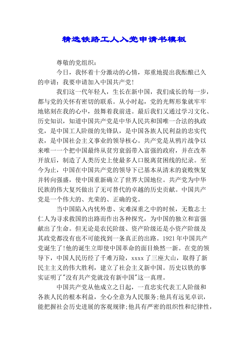 精选铁路工人入党申请书模板_第1页