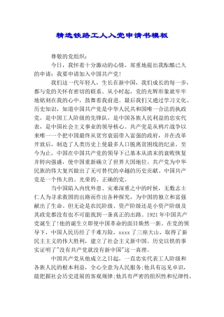 精选铁路工人入党申请书模板