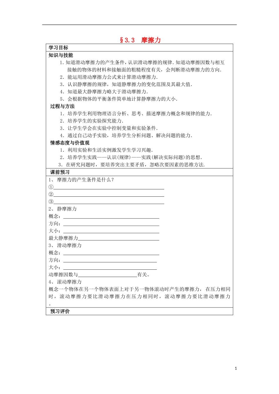 湖北省湖北大学附属中学2013届高中物理 3.3 摩擦力导学案 新人教版必修1_第1页
