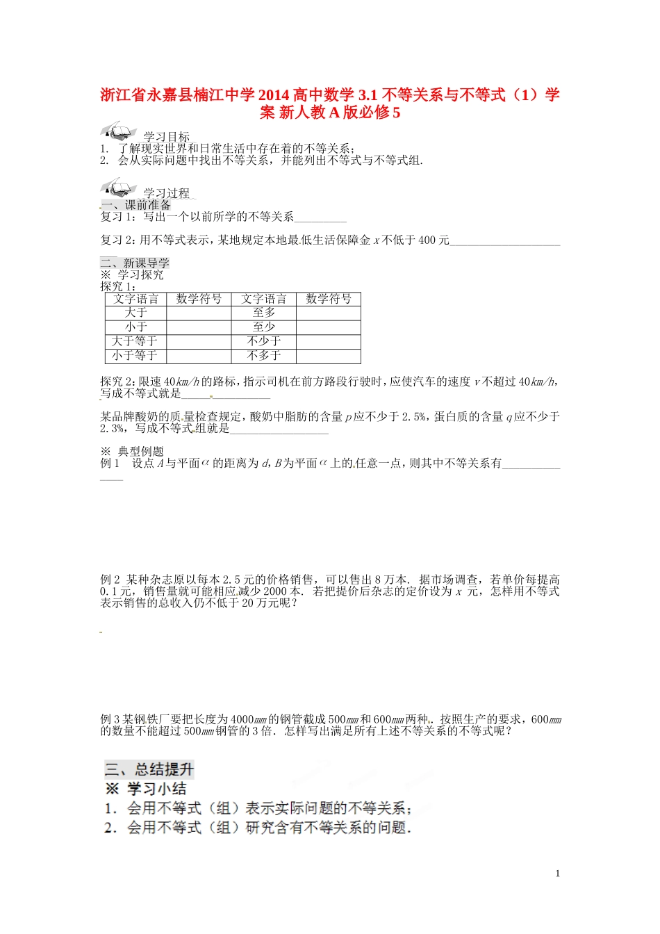 浙江省永嘉县楠江中学2014高中数学 3.1 不等关系与不等式（1）学案 新人教A版必修5_第1页