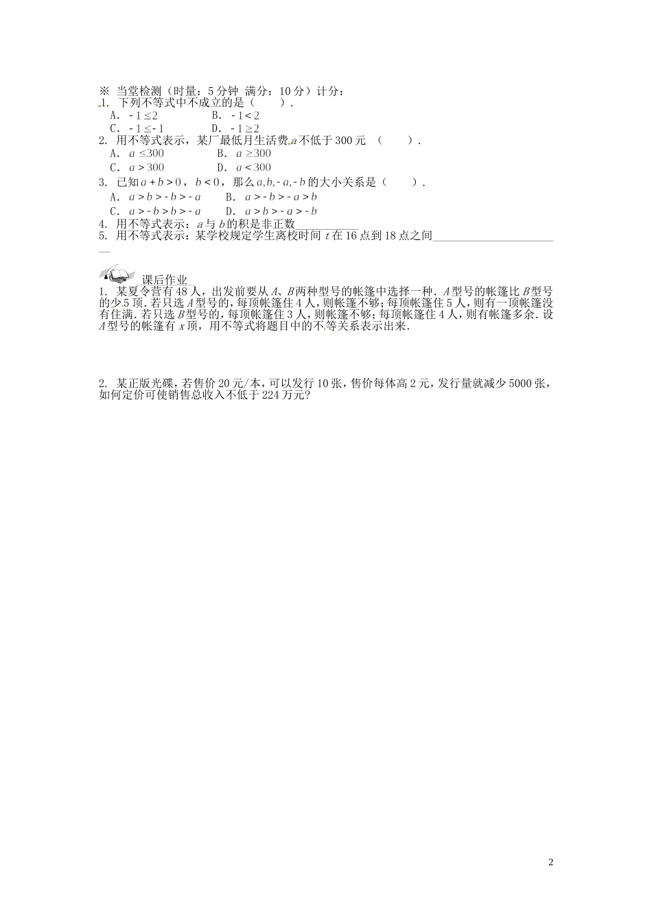 浙江省永嘉县楠江中学2014高中数学 3.1 不等关系与不等式（1）学案 新人教A版必修5_第2页