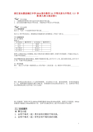 浙江省永嘉县楠江中学2014高中数学 3.1 不等关系与不等式（1）学案 新人教A版必修5