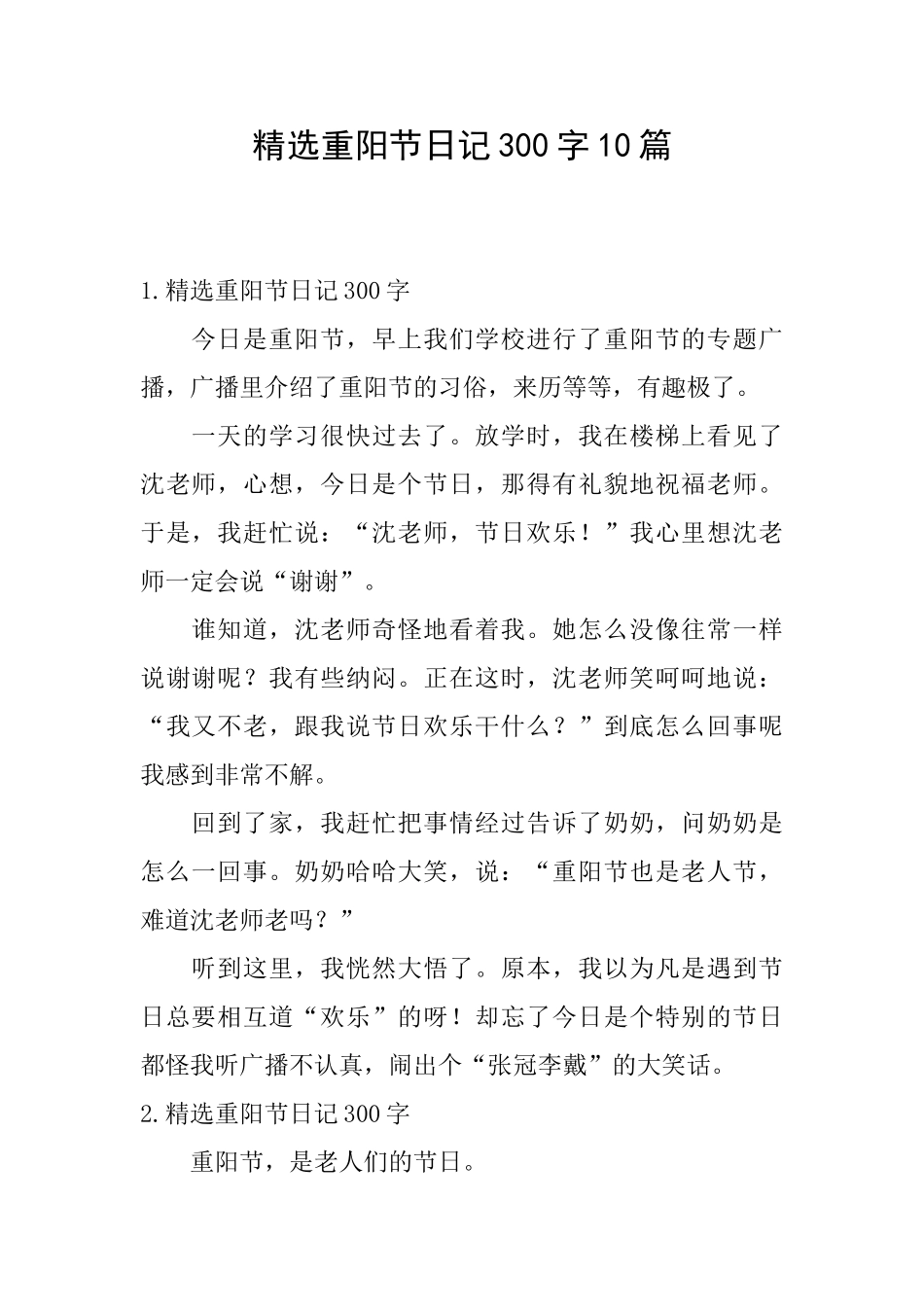 精选重阳节日记300字10篇_第1页