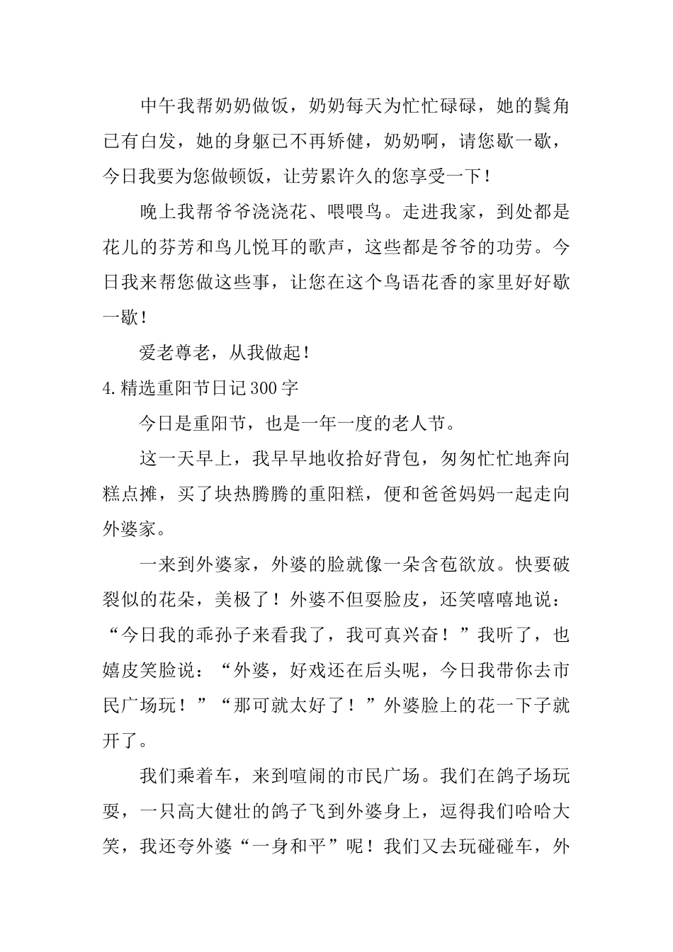 精选重阳节日记300字10篇_第3页