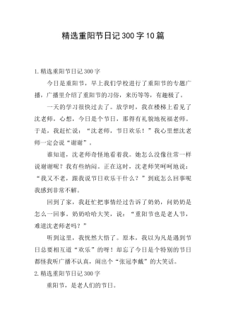 精选重阳节日记300字10篇