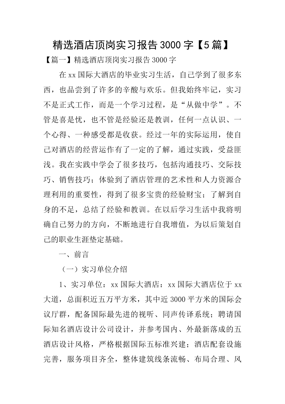 精选酒店顶岗实习报告3000字_第1页