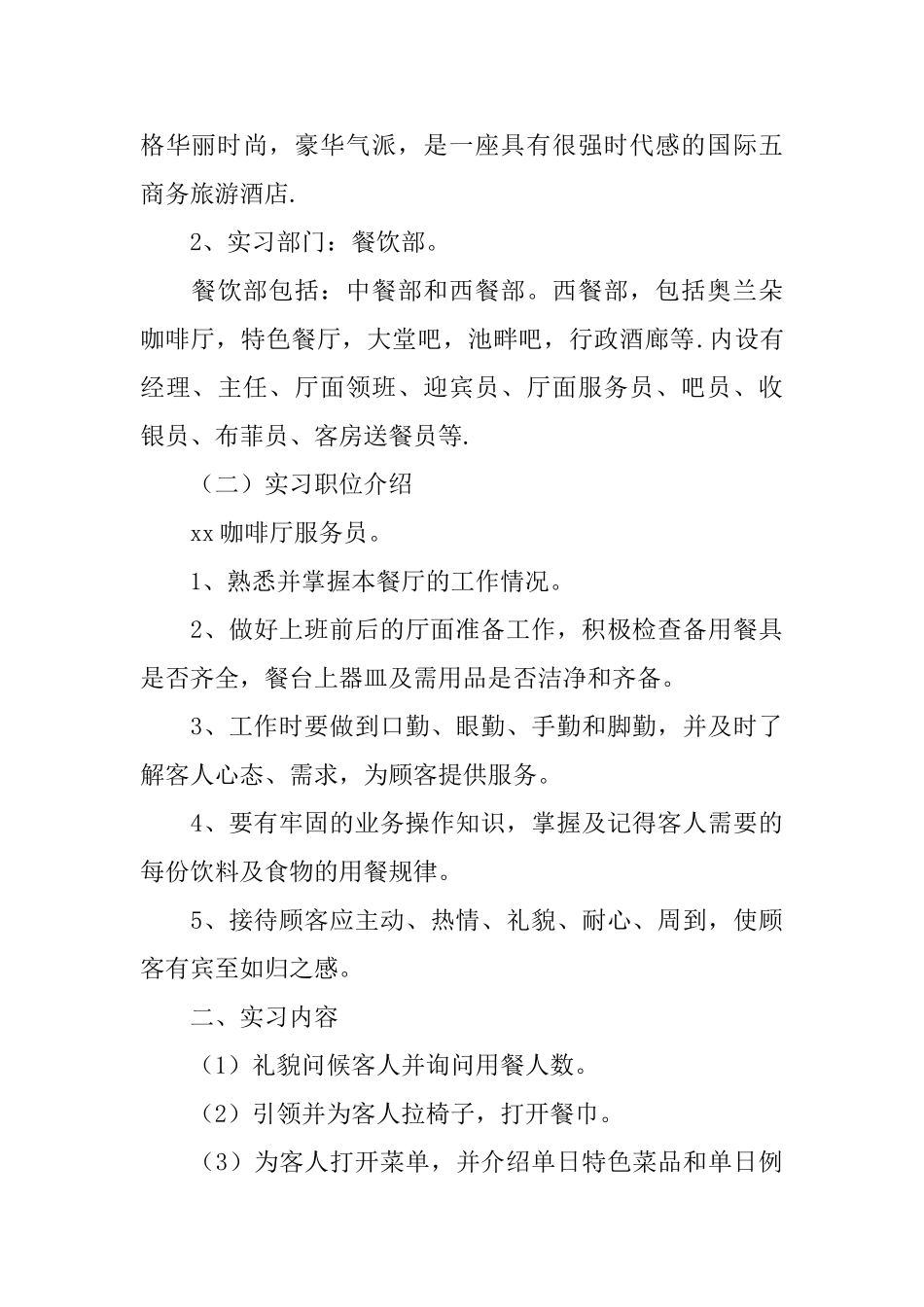 精选酒店顶岗实习报告3000字_第2页