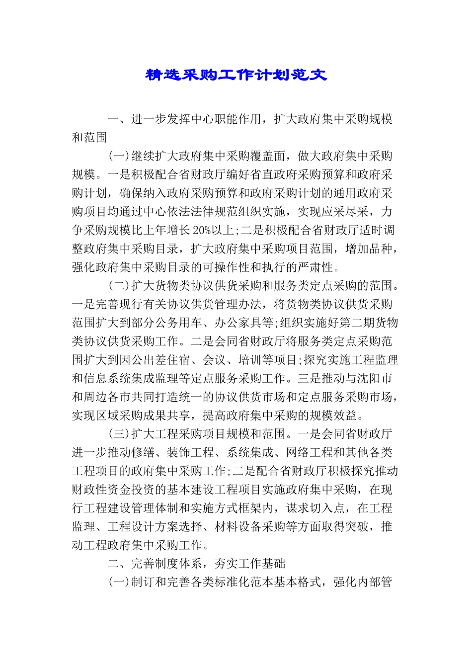 精选采购工作计划范文_第1页