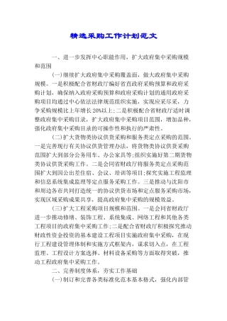 精选采购工作计划范文