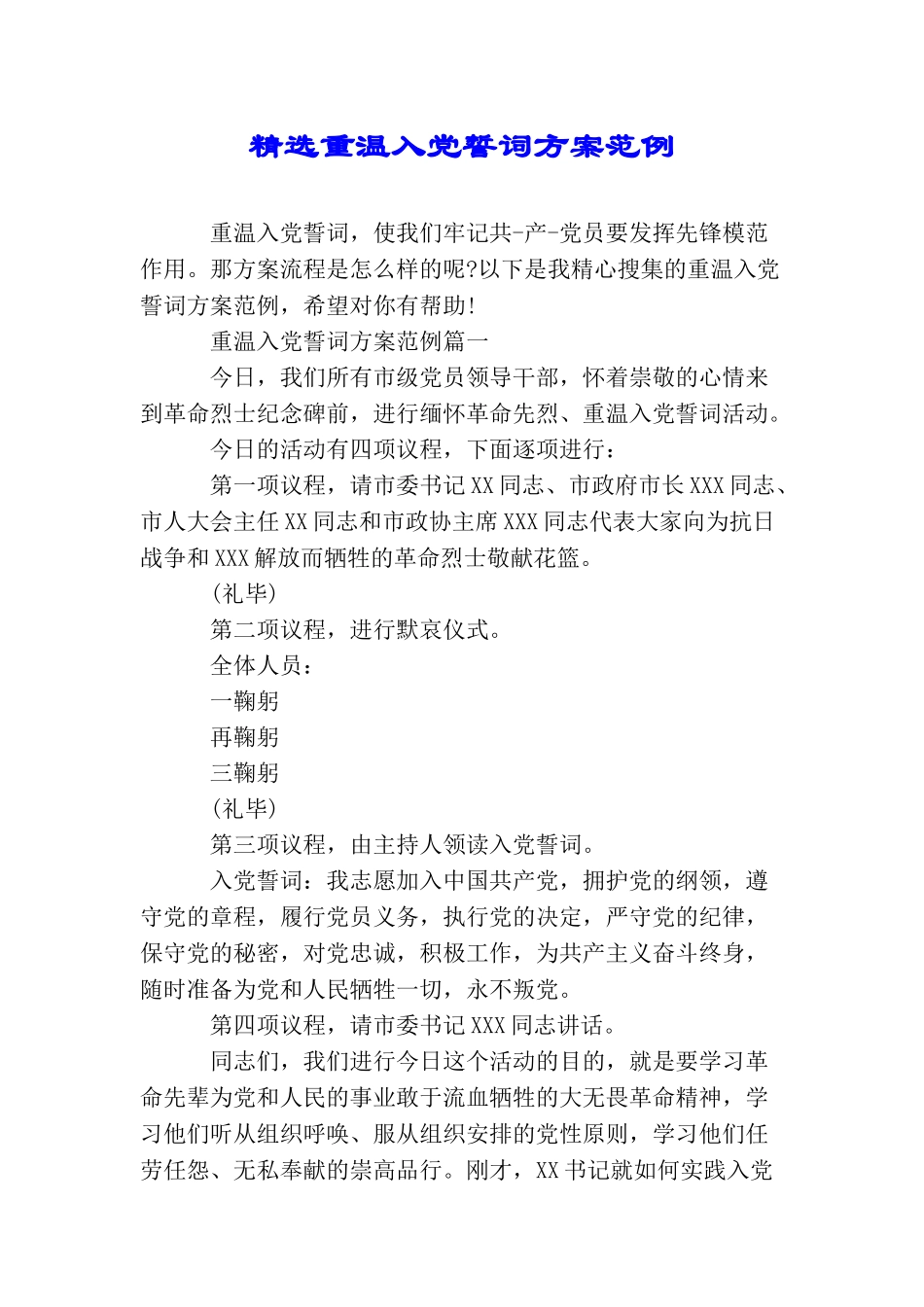 精选重温入党誓词方案范例_第1页