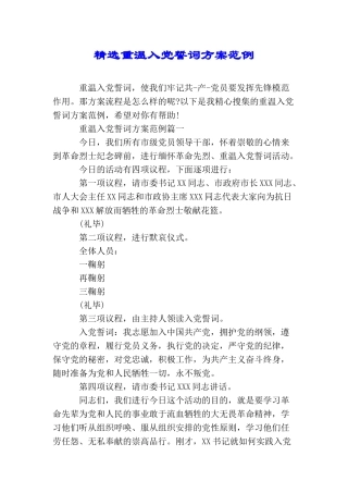 精选重温入党誓词方案范例