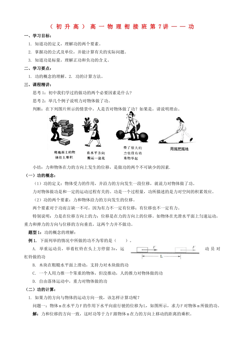 浙江省宁波市鄞州五乡中学2013高一物理 初升高衔接班 第7讲 功衔接教案（含解析）_第1页