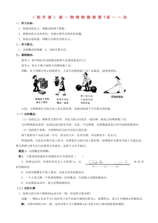 浙江省宁波市鄞州五乡中学2013高一物理 初升高衔接班 第7讲 功衔接教案（含解析）