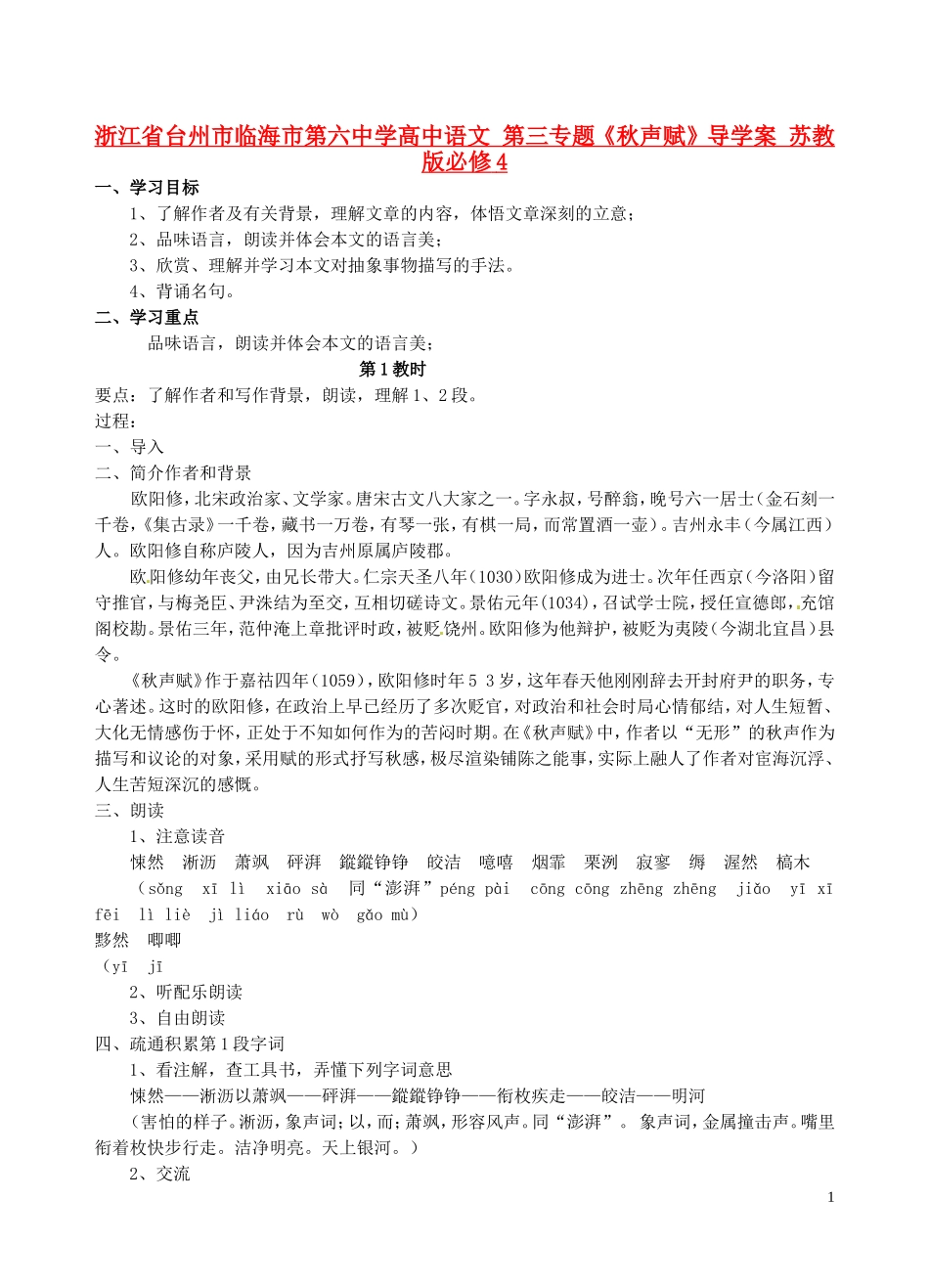 浙江省台州市临海市第六中学高中语文 第三专题《秋声赋》导学案 苏教版必修4_第1页