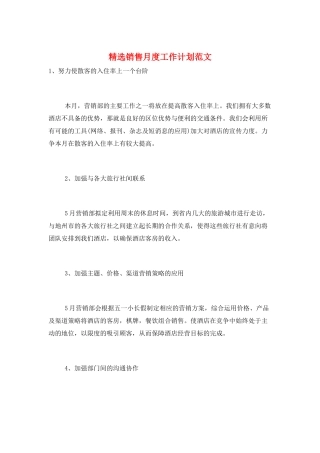 精选销售月度工作计划范文