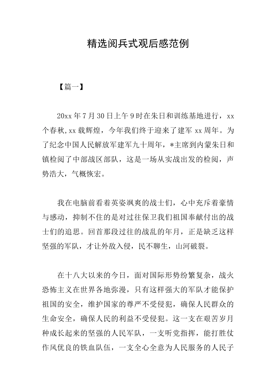 精选阅兵式观后感范例_第1页
