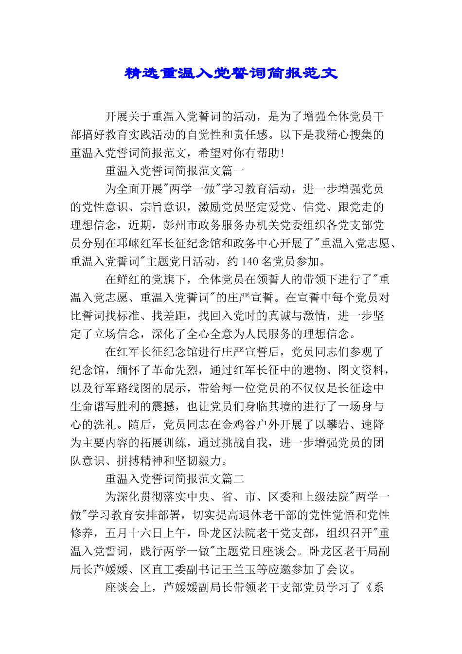 精选重温入党誓词简报范文_第1页