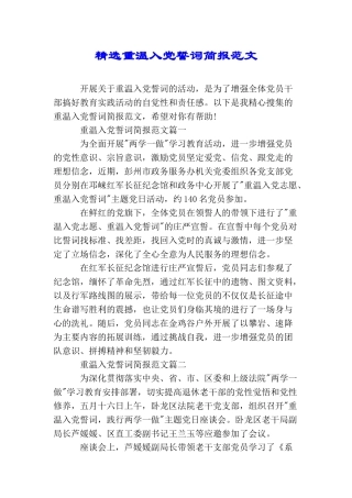 精选重温入党誓词简报范文