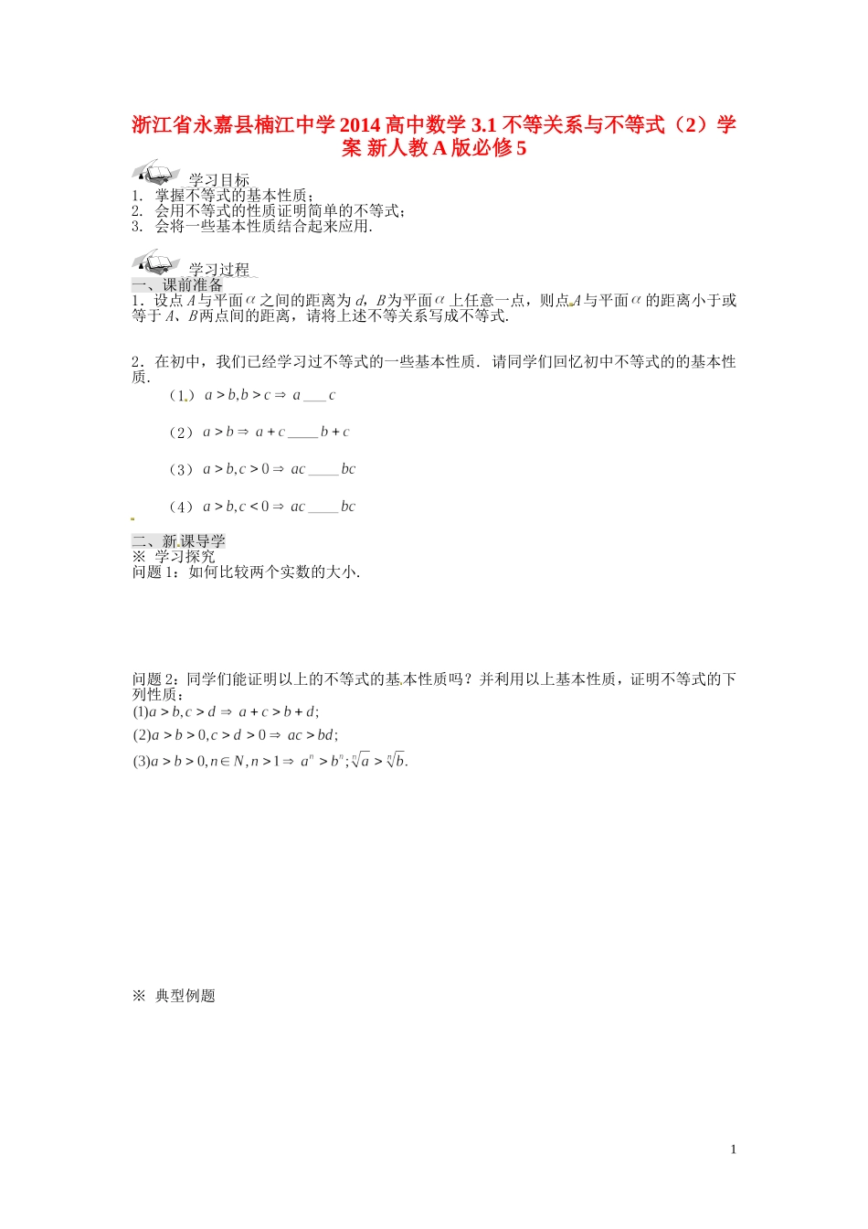 浙江省永嘉县楠江中学2014高中数学 3.1 不等关系与不等式（2）学案 新人教A版必修5_第1页