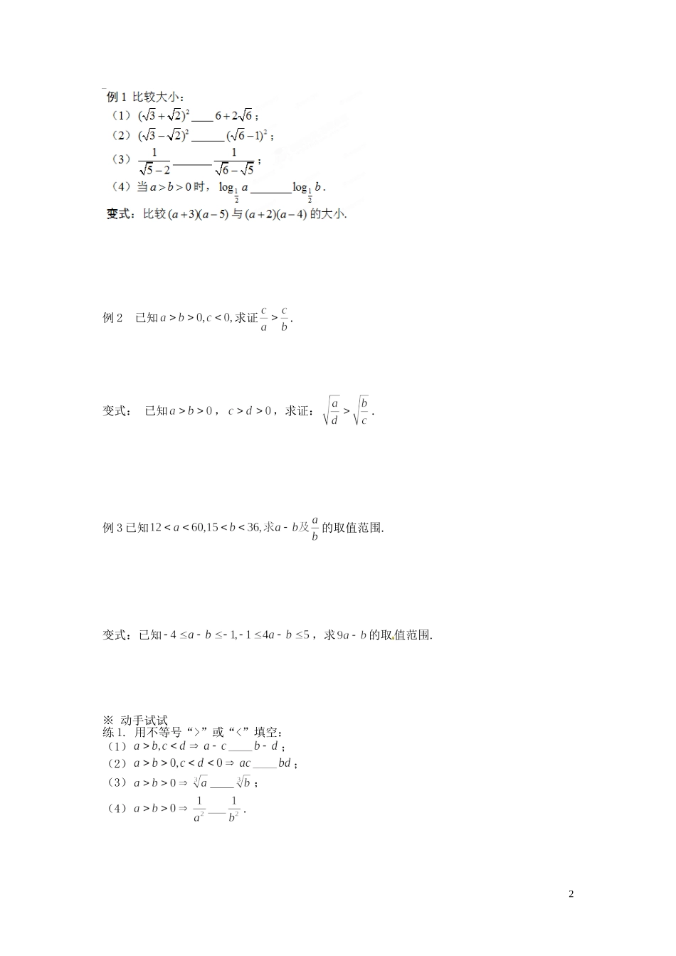 浙江省永嘉县楠江中学2014高中数学 3.1 不等关系与不等式（2）学案 新人教A版必修5_第2页