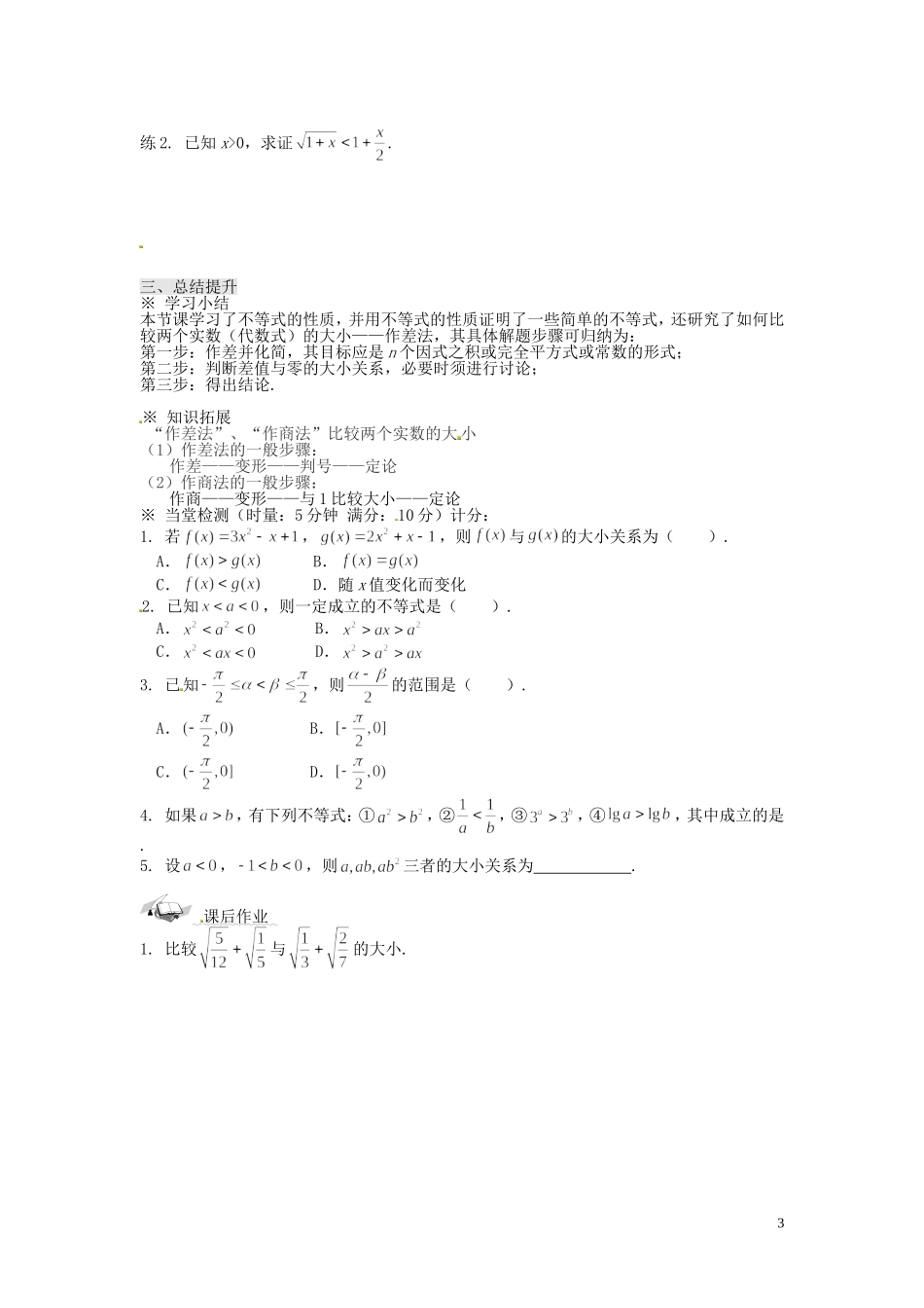浙江省永嘉县楠江中学2014高中数学 3.1 不等关系与不等式（2）学案 新人教A版必修5_第3页