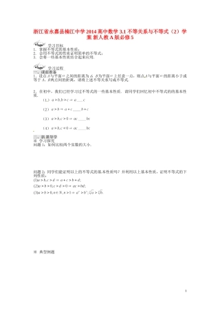浙江省永嘉县楠江中学2014高中数学 3.1 不等关系与不等式（2）学案 新人教A版必修5