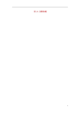 湖北省湖北大学附属中学2013届高中物理 3.4 力的合成导学案 新人教版必修1