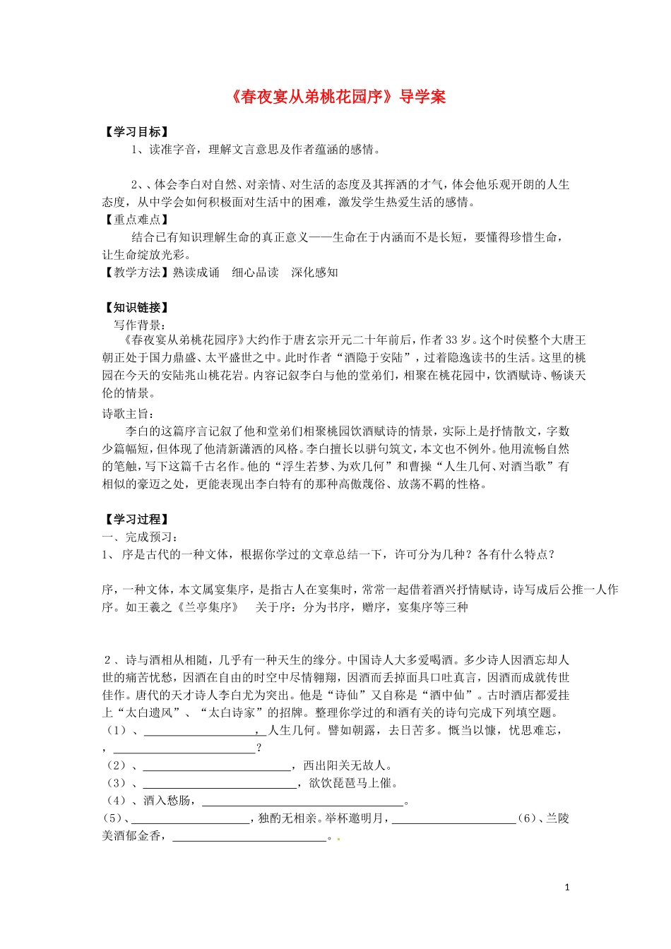湖北省当阳二中2014年高中语文《春夜宴从弟桃花园序》导学案 新人教版必修2_第1页