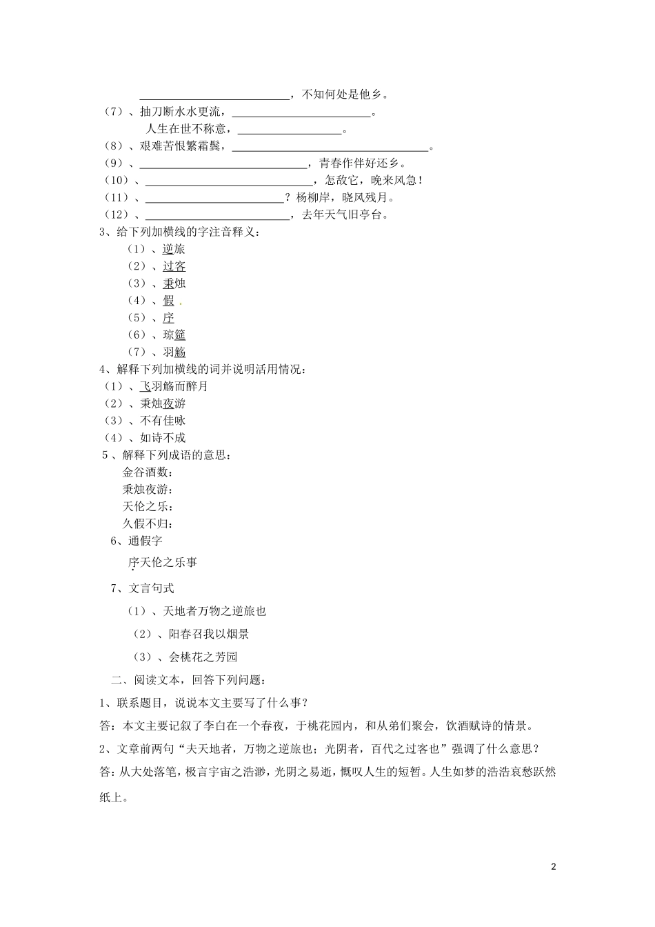 湖北省当阳二中2014年高中语文《春夜宴从弟桃花园序》导学案 新人教版必修2_第2页