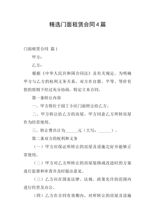 精选门面租赁合同4篇