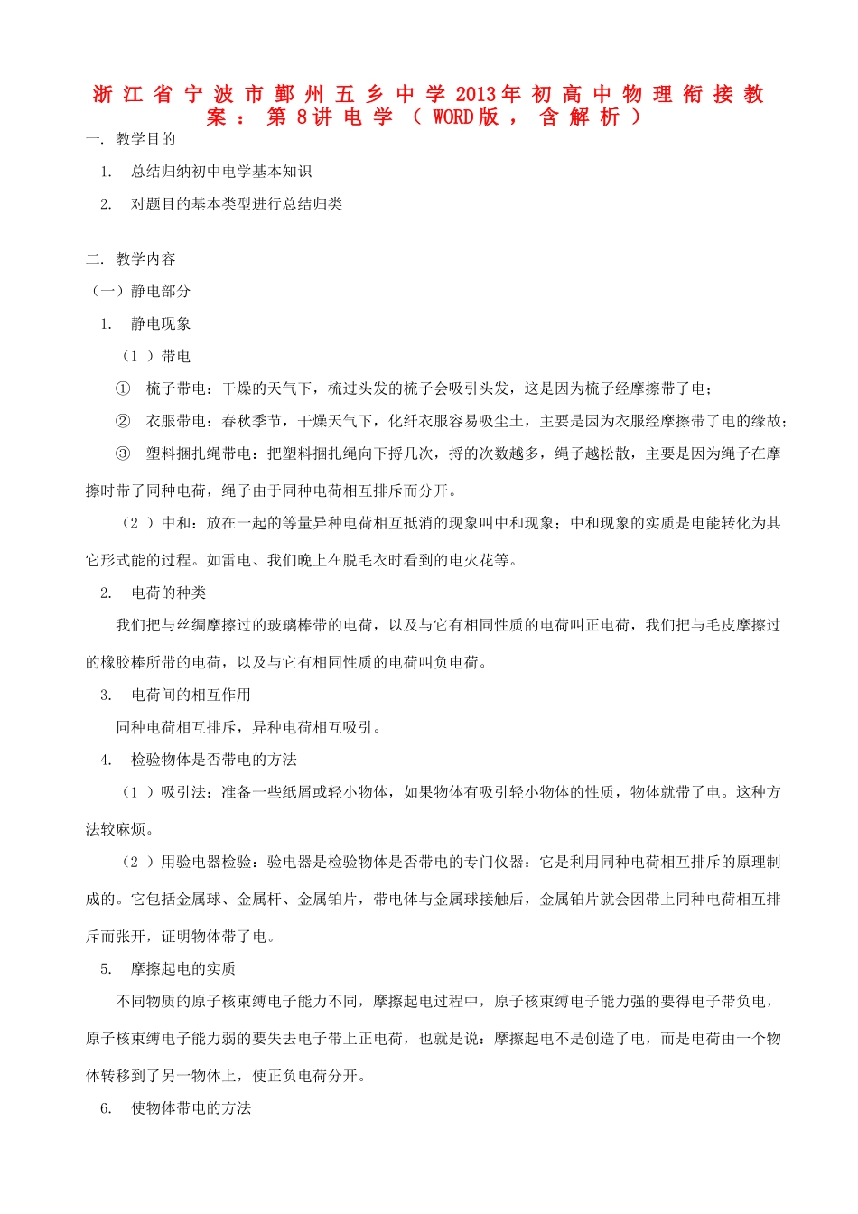 浙江省宁波市鄞州五乡中学2013高一物理 初升高衔接班 第8讲 电学衔接教案（含解析）_第1页