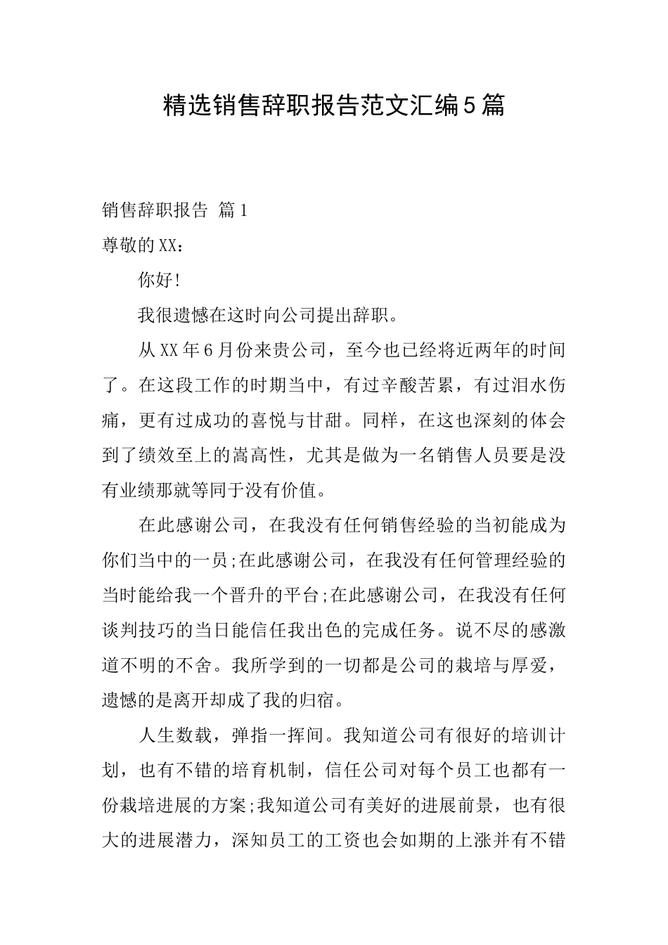 精选销售辞职报告范文汇编5篇_第1页