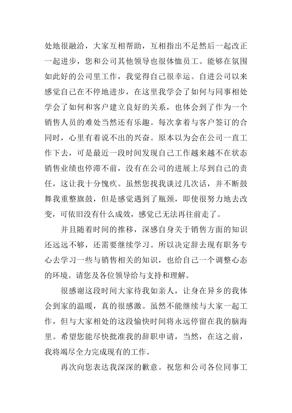 精选销售辞职报告范文汇编5篇_第3页