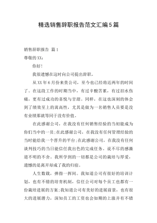 精选销售辞职报告范文汇编5篇