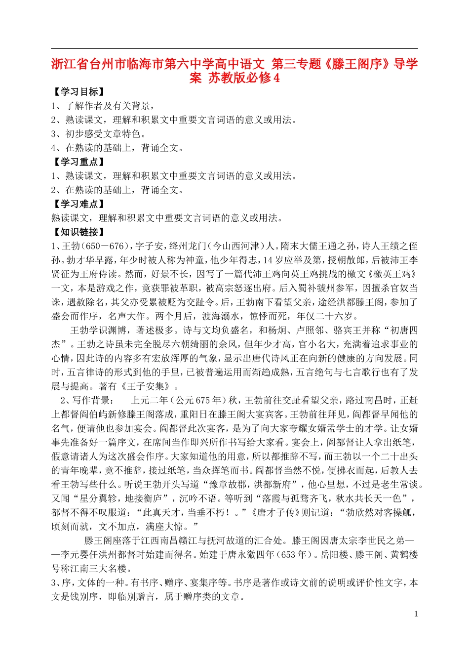 浙江省台州市临海市第六中学高中语文 第三专题《滕王阁序》导学案 苏教版必修4_第1页