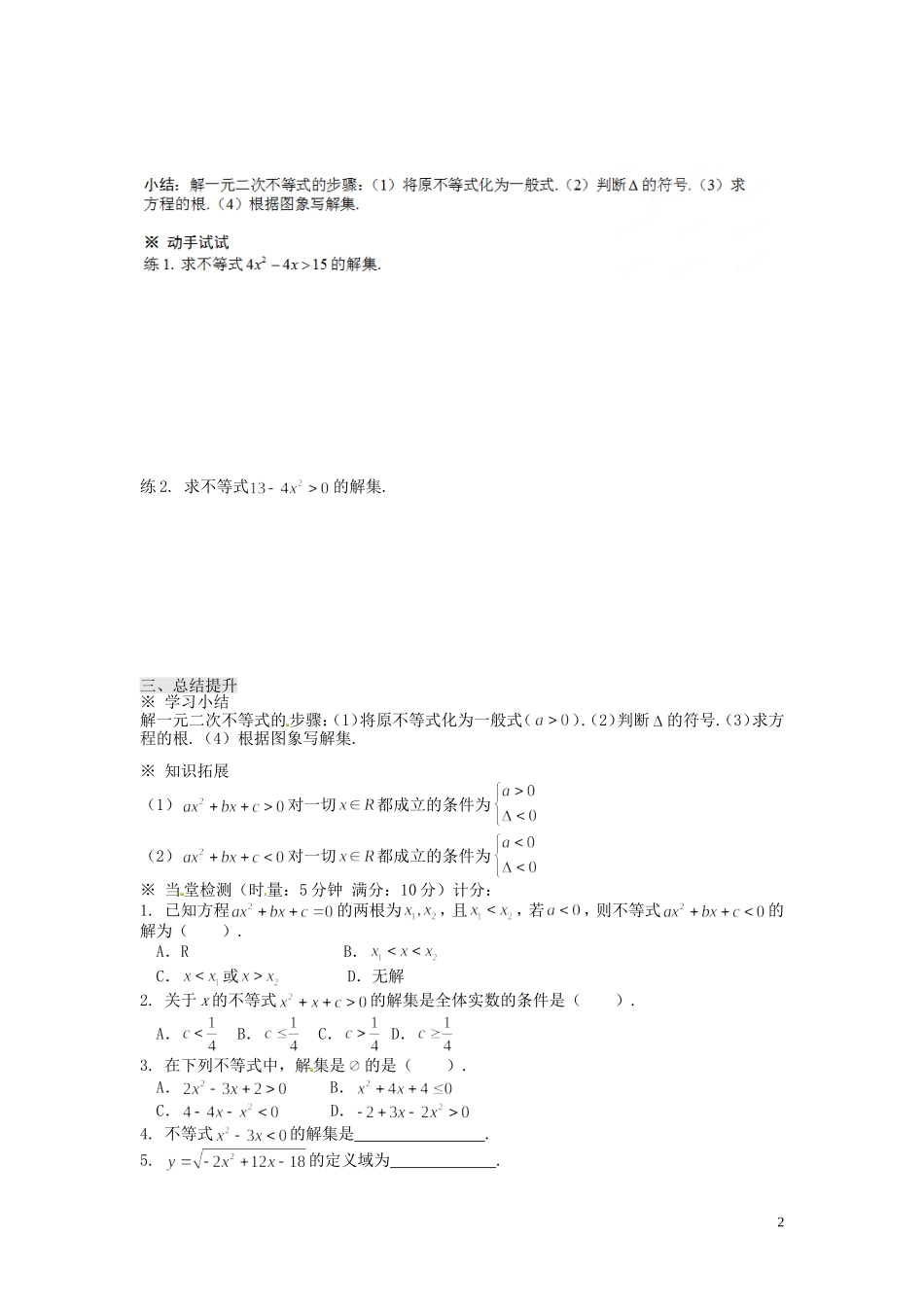 浙江省永嘉县楠江中学2014高中数学 3.2 一元二次不等式及其解法（1）学案 新人教A版必修5_第2页