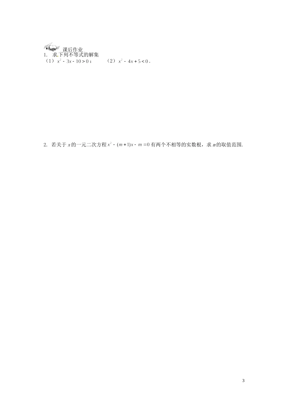 浙江省永嘉县楠江中学2014高中数学 3.2 一元二次不等式及其解法（1）学案 新人教A版必修5_第3页