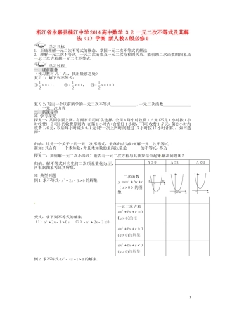浙江省永嘉县楠江中学2014高中数学 3.2 一元二次不等式及其解法（1）学案 新人教A版必修5