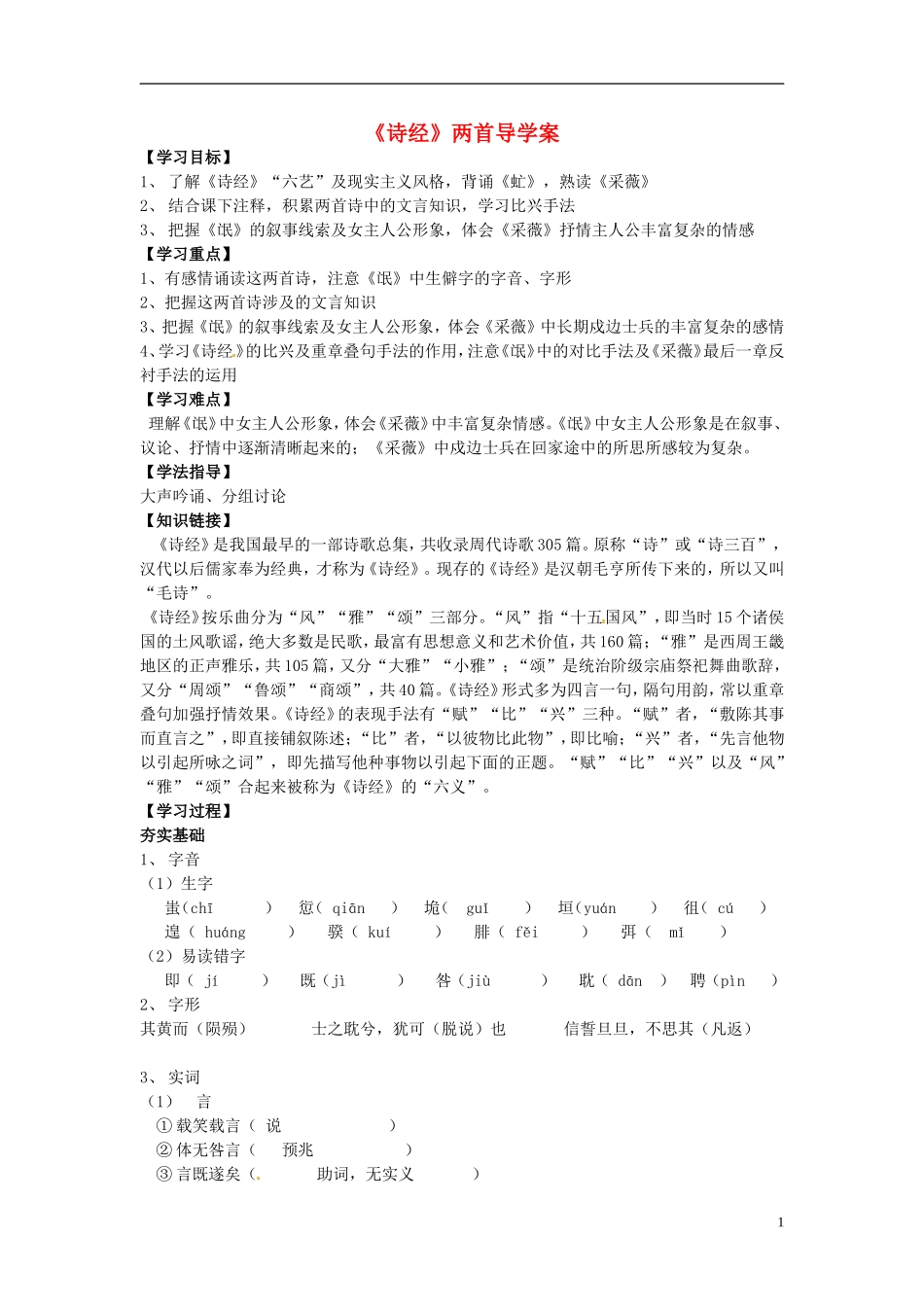 湖北省当阳二中2014年高中语文《诗经》两首导学案 新人教版必修2_第1页