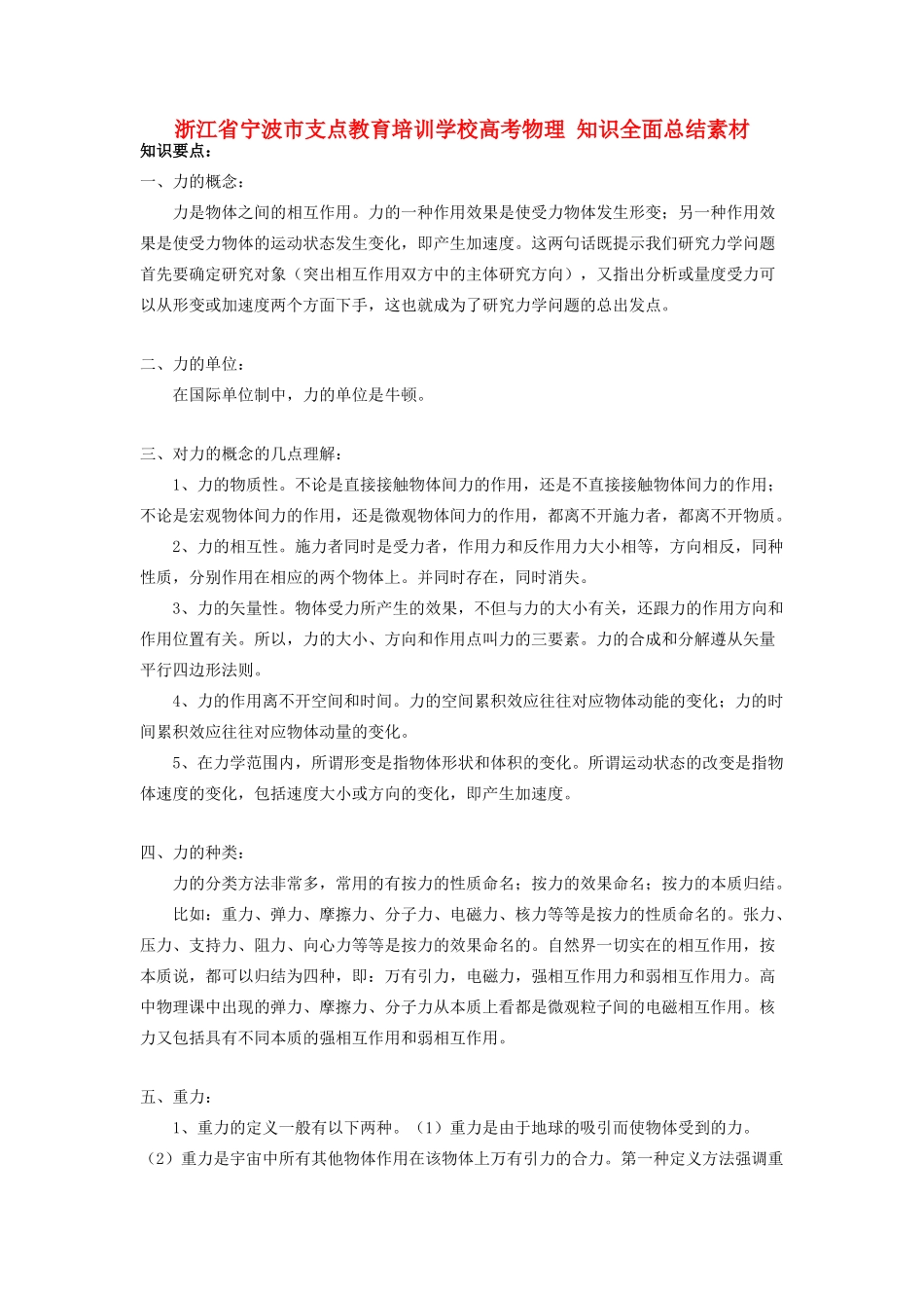 浙江省宁波市支点教育培训学校高考物理 知识全面总结素材_第1页