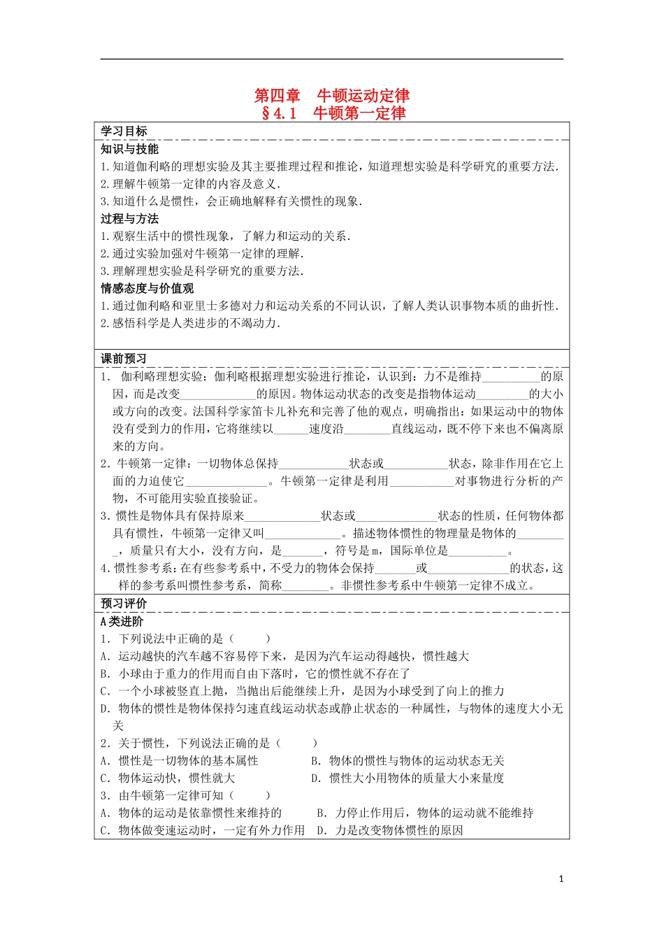湖北省湖北大学附属中学2013届高中物理 4.1 牛顿第一定律导学案 新人教版必修1_第1页