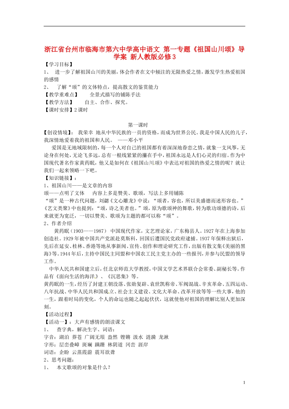 浙江省台州市临海市第六中学高中语文 第一专题《祖国山川颂》导学案 新人教版必修3_第1页