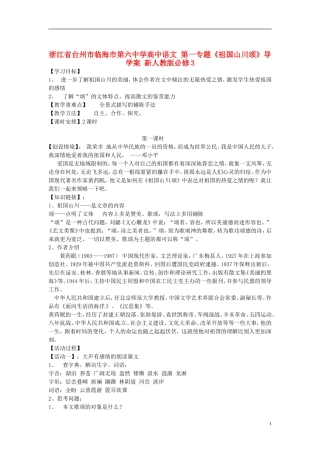 浙江省台州市临海市第六中学高中语文 第一专题《祖国山川颂》导学案 新人教版必修3
