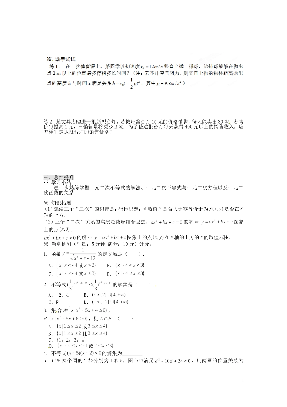 浙江省永嘉县楠江中学2014高中数学 3.2 一元二次不等式及其解法（2）学案 新人教A版必修5_第2页