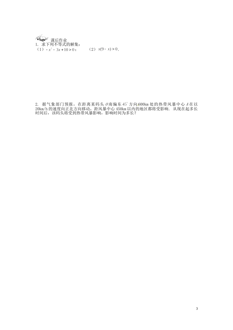 浙江省永嘉县楠江中学2014高中数学 3.2 一元二次不等式及其解法（2）学案 新人教A版必修5_第3页