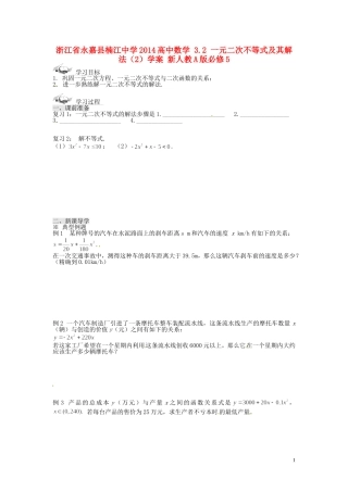 浙江省永嘉县楠江中学2014高中数学 3.2 一元二次不等式及其解法（2）学案 新人教A版必修5