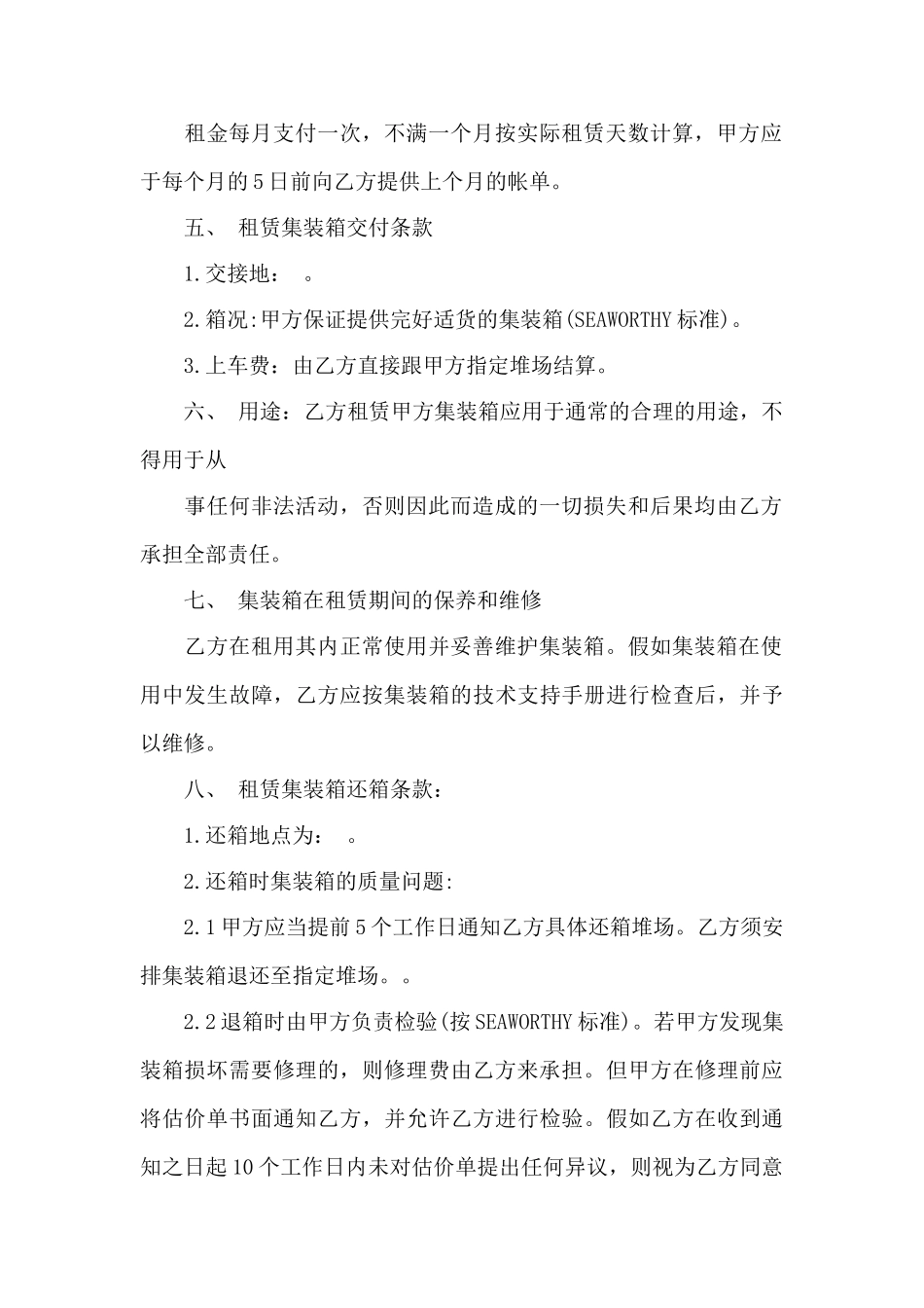 精选集装箱租赁合同四篇——范本_第2页
