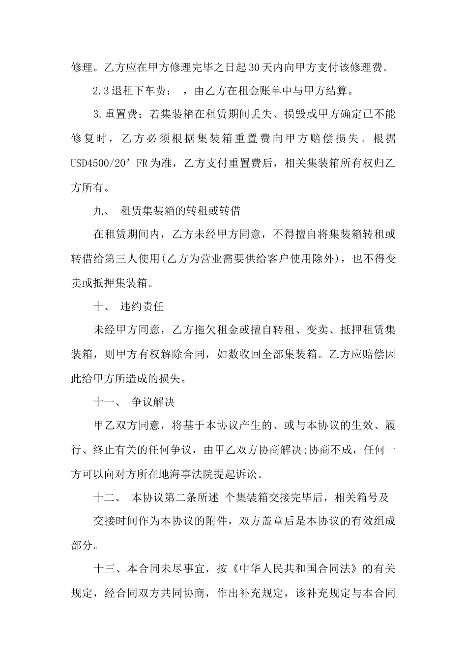 精选集装箱租赁合同四篇——范本_第3页